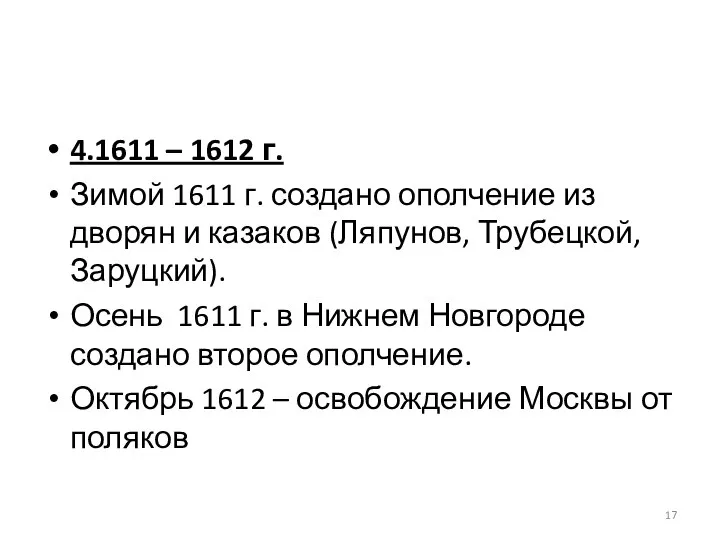 4.1611 – 1612 г. Зимой 1611 г. создано ополчение из дворян и