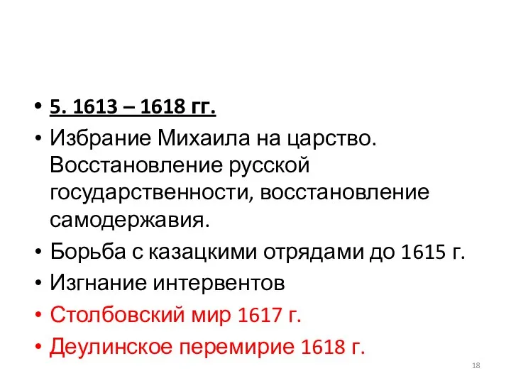 5. 1613 – 1618 гг. Избрание Михаила на царство. Восстановление русской государственности,