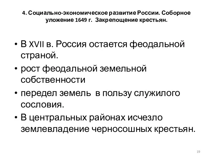 4. Социально-экономическое развитие России. Соборное уложение 1649 г. Закрепощение крестьян. В XVII