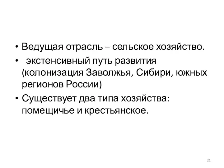 Ведущая отрасль – сельское хозяйство. экстенсивный путь развития (колонизация Заволжья, Сибири, южных