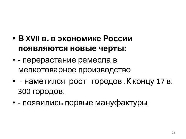 В XVII в. в экономике России появляются новые черты: - перерастание ремесла