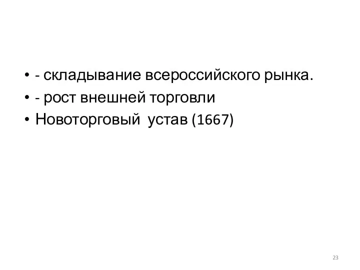 - складывание всероссийского рынка. - рост внешней торговли Новоторговый устав (1667)