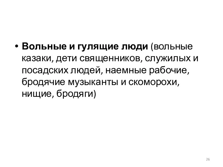 Вольные и гулящие люди (вольные казаки, дети священников, служилых и посадских людей,