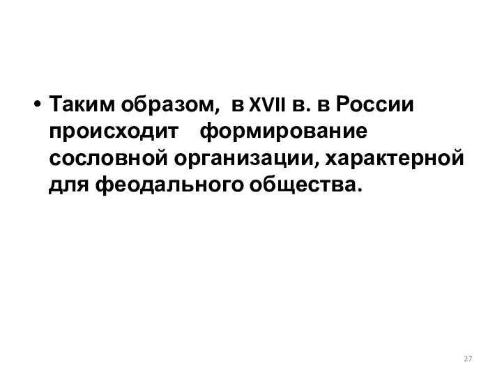 Таким образом, в XVII в. в России происходит формирование сословной организации, характерной для феодального общества.