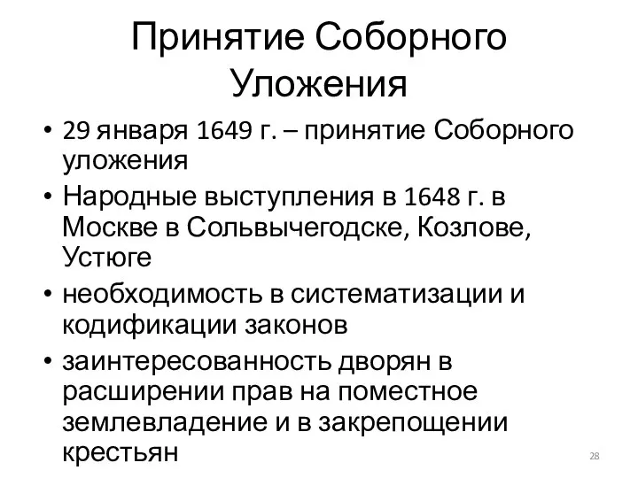 Принятие Соборного Уложения 29 января 1649 г. – принятие Соборного уложения Народные