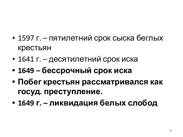 1597 г. – пятилетний срок сыска беглых крестьян 1641 г. – десятилетний