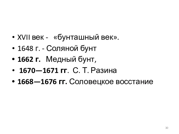 XVII век - «бунташный век». 1648 г. - Соляной бунт 1662 г.