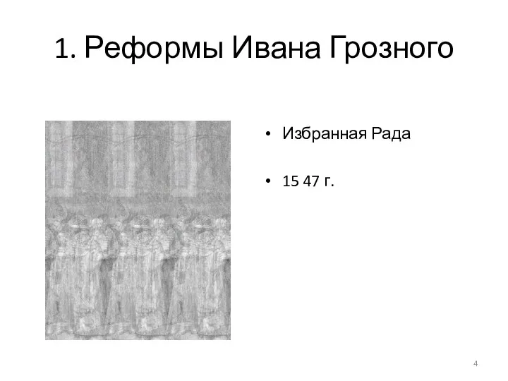 1. Реформы Ивана Грозного Избранная Рада 15 47 г.