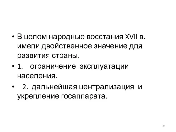 В целом народные восстания XVII в. имели двойственное значение для развития страны.