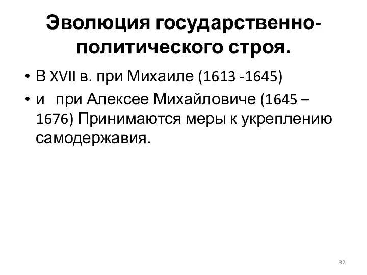 Эволюция государственно-политического строя. В XVII в. при Михаиле (1613 -1645) и при