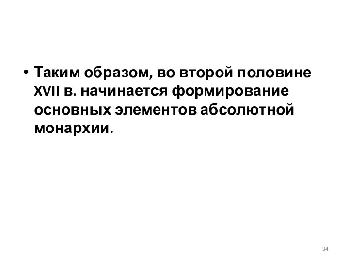 Таким образом, во второй половине XVII в. начинается формирование основных элементов абсолютной монархии.