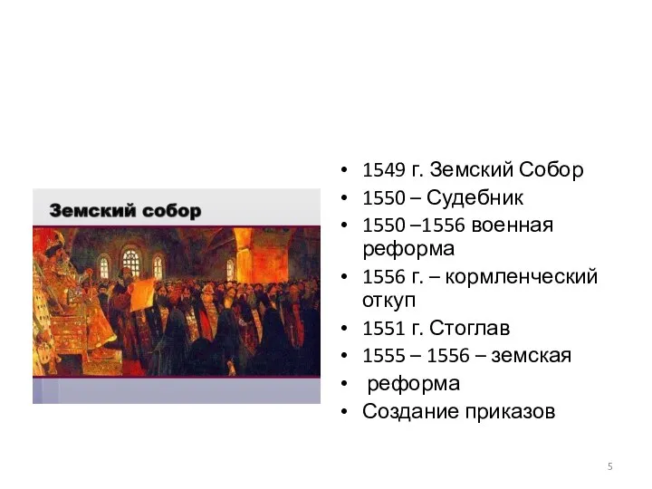 1549 г. Земский Собор 1550 – Судебник 1550 –1556 военная реформа 1556