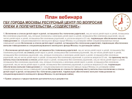 ГБУ ГОРОДА МОСКВЫ РЕСУРСНЫЙ ЦЕНТР ПО ВОПРОСАМ ОПЕКИ И ПОПЕЧИТЕЛЬСТВА «СОДЕЙСТВИЕ»: 1.