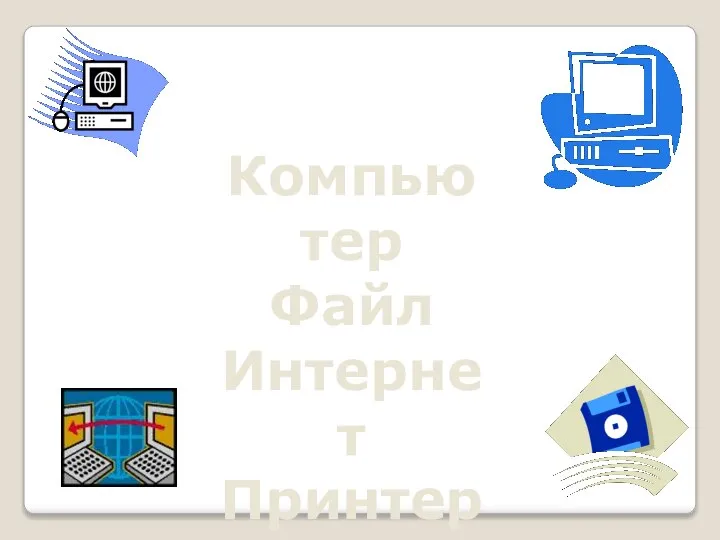 Компьютер Файл Интернет Принтер