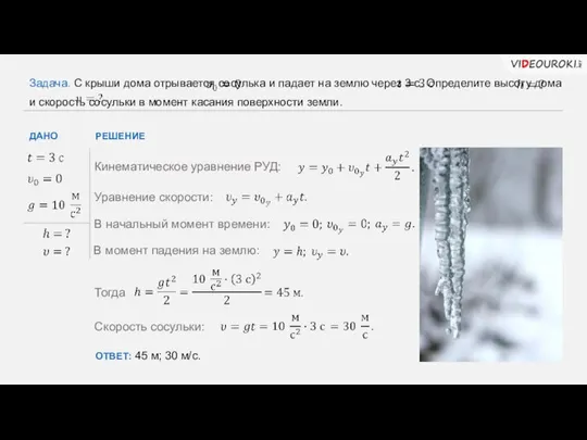 РЕШЕНИЕ ДАНО Задача. С крыши дома отрывается сосулька и падает на землю