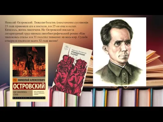 Николай Островский. Тяжелая болезнь (окостенение суставов)в 23 года приковала его к постели,