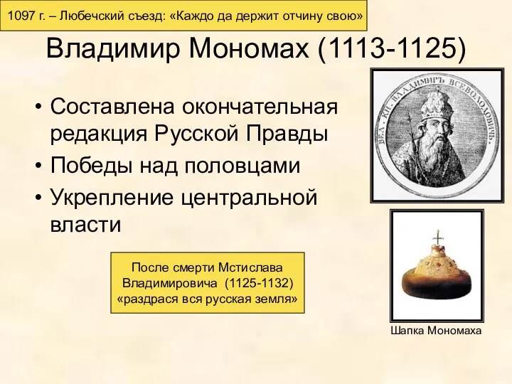 Владимир Мономах (1113-1125) Составлена окончательная редакция Русской Правды Победы над половцами Укрепление