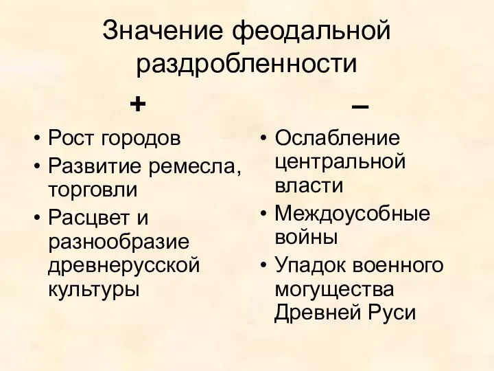 Значение феодальной раздробленности + Рост городов Развитие ремесла, торговли Расцвет и разнообразие