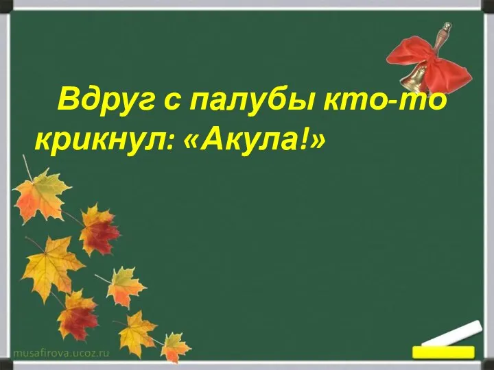 Вдруг с палубы кто-то крикнул: «Акула!»