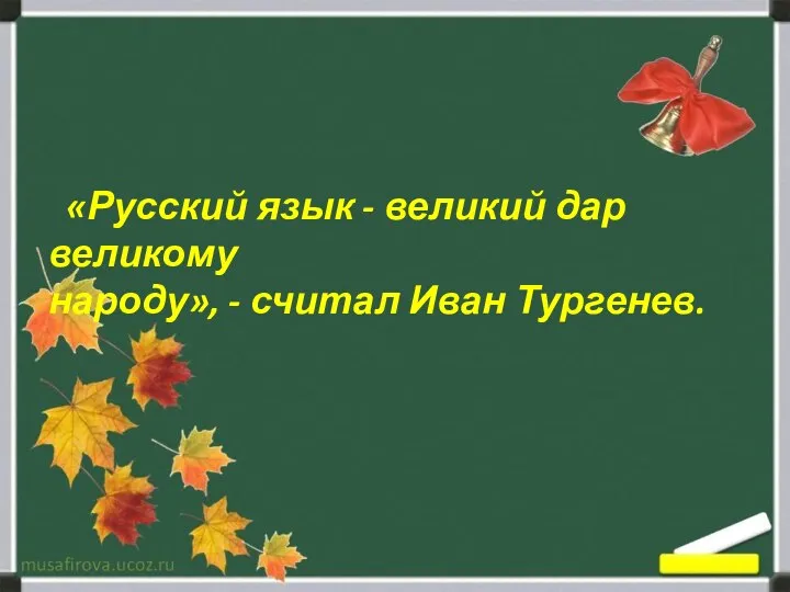 «Русский язык - великий дар великому народу», - считал Иван Тургенев.