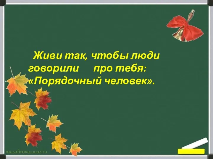 Живи так, чтобы люди говорили про тебя: «Порядочный человек».