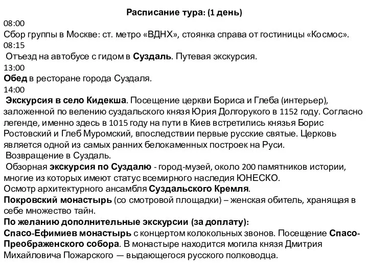 Расписание тура: (1 день) 08:00 Сбор группы в Москве: ст. метро «ВДНХ»,