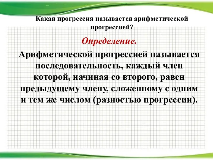 Какая прогрессия называется арифметической прогрессией? Определение. Арифметической прогрессией называется последовательность, каждый член