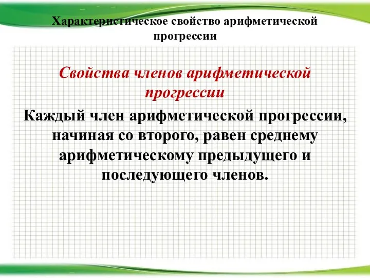 Характеристическое свойство арифметической прогрессии Свойства членов арифметической прогрессии Каждый член арифметической прогрессии,