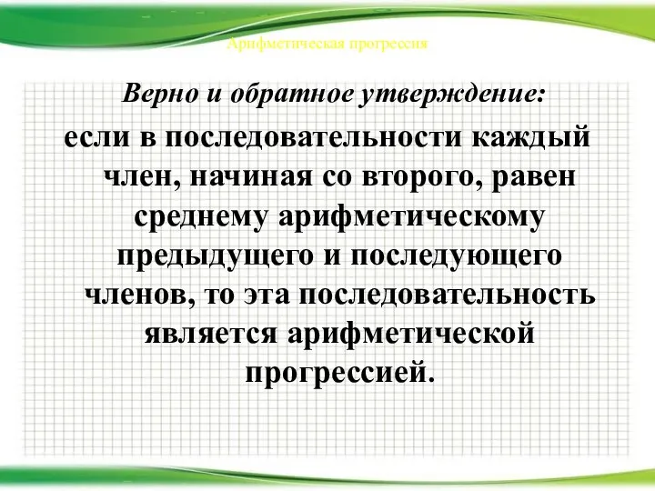 Арифметическая прогрессия Верно и обратное утверждение: если в последовательности каждый член, начиная