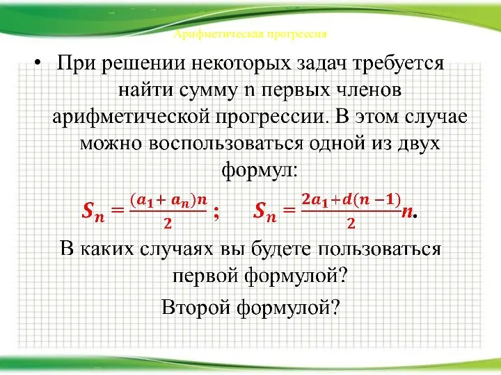 Арифметическая прогрессия