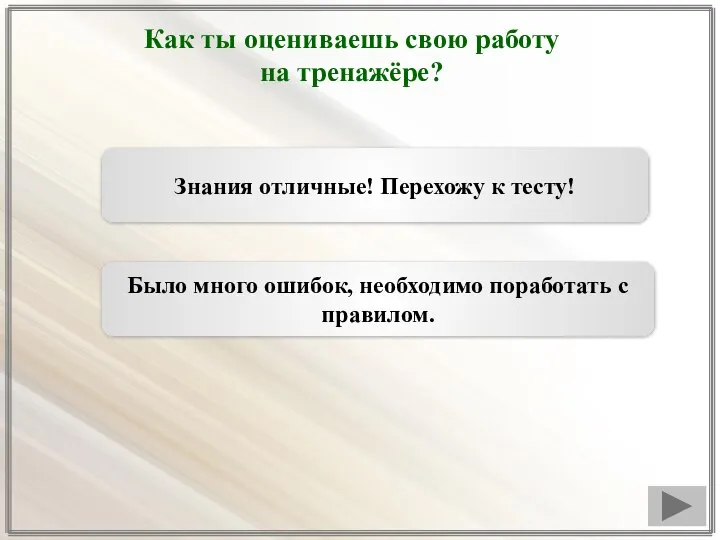 Как ты оцениваешь свою работу на тренажёре? Знания отличные! Перехожу к тесту!