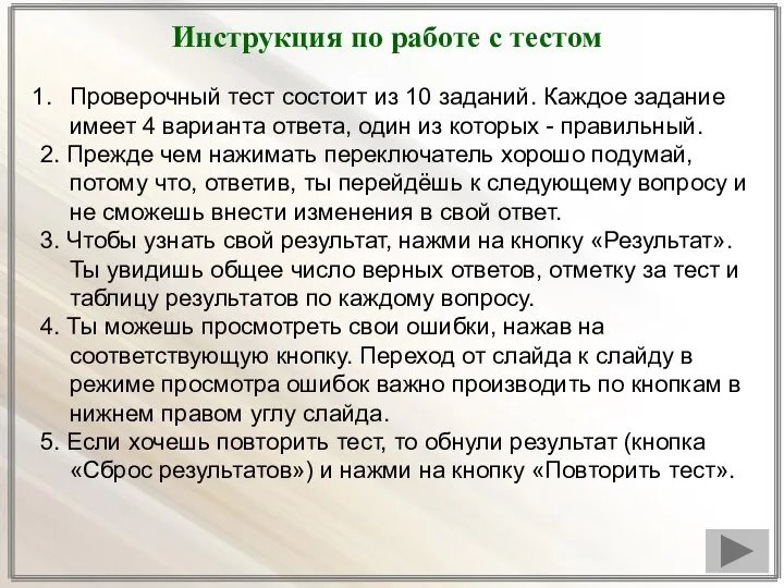 Инструкция по работе с тестом Проверочный тест состоит из 10 заданий. Каждое