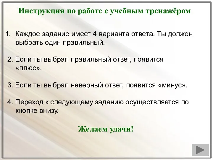 Инструкция по работе с учебным тренажёром Каждое задание имеет 4 варианта ответа.