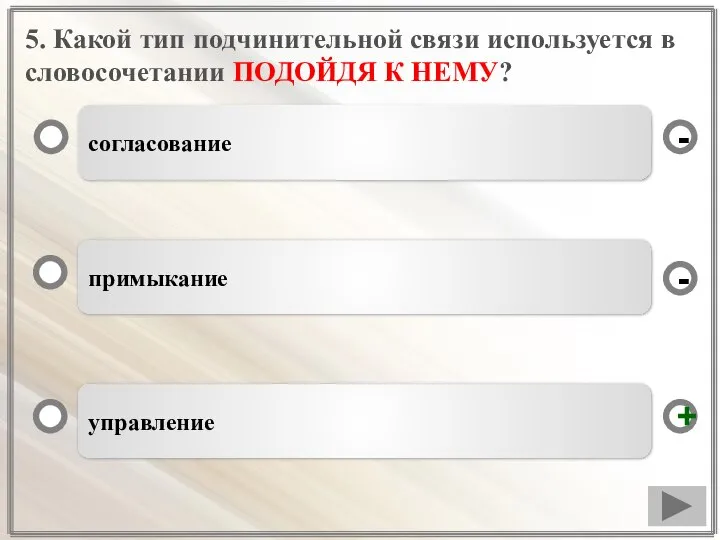 5. Какой тип подчинительной связи используется в словосочетании ПОДОЙДЯ К НЕМУ? согласование