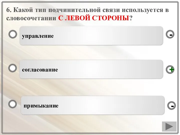 6. Какой тип подчинительной связи используется в словосочетании С ЛЕВОЙ СТОРОНЫ? управление