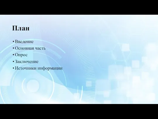 План Введение Основная часть Опрос Заключение Источники информации