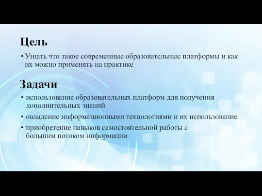 Цель Узнать что такое современные образовательные платформы и как их можно применять