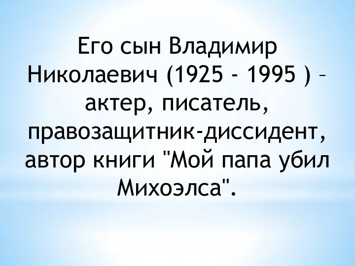 Его сын Владимир Николаевич (1925 - 1995 ) – актер, писатель, правозащитник-диссидент,