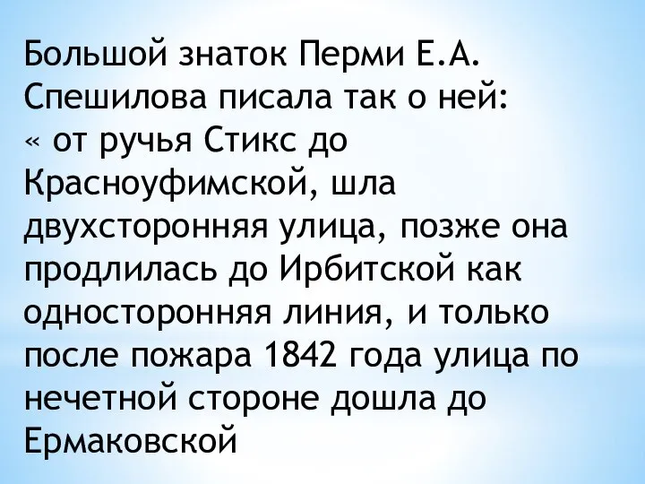 Большой знаток Перми Е.А. Спешилова писала так о ней: « от ручья