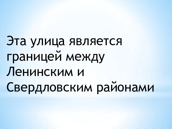 Эта улица является границей между Ленинским и Свердловским районами