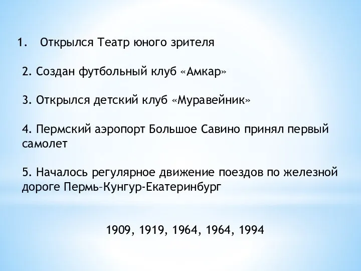 Открылся Театр юного зрителя 2. Создан футбольный клуб «Амкар» 3. Открылся детский