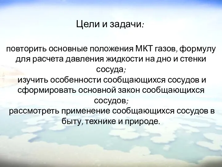 повторить основные положения МКТ газов, формулу для расчета давления жидкости на дно