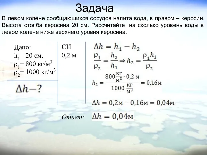 В левом колене сообщающихся сосудов налита вода, в правом – керосин. Высота