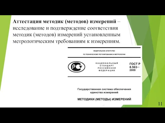 Аттестация методик (методов) измерений – исследование и подтверждение соответствия методик (методов) измерений