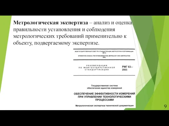 Метрологическая экспертиза – анализ и оценка правильности установления и соблюдения метрологических требований