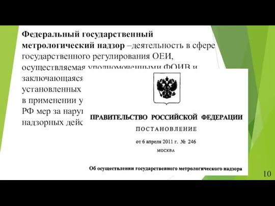 Федеральный государственный метрологический надзор –деятельность в сфере государственного регулирования ОЕИ, осуществляемая уполномоченными