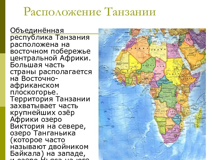 Расположение Танзании Объединённая республика Танзания расположена на восточном побережье центральной Африки. Большая