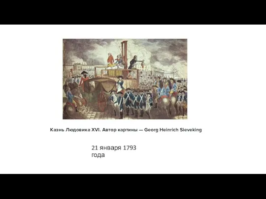 21 января 1793 года Казнь Людовика XVI. Автор картины — Georg Heinrich Sieveking