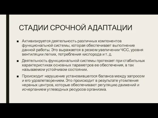 СТАДИИ СРОЧНОЙ АДАПТАЦИИ Активизируется деятельность различных компонентов функциональной системы, которая обеспечивает выполнение