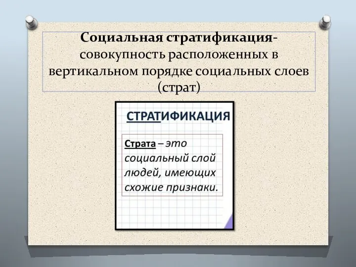 Социальная стратификация- совокупность расположенных в вертикальном порядке социальных слоев (страт)